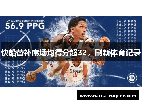 快船替补席场均得分超32，刷新体育记录