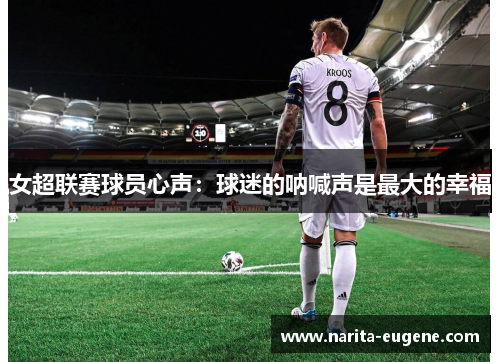 女超联赛球员心声：球迷的呐喊声是最大的幸福