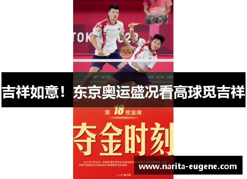 吉祥如意！东京奥运盛况看高球觅吉祥
