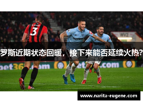 罗斯近期状态回暖，接下来能否延续火热？