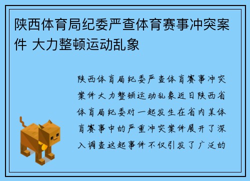 陕西体育局纪委严查体育赛事冲突案件 大力整顿运动乱象