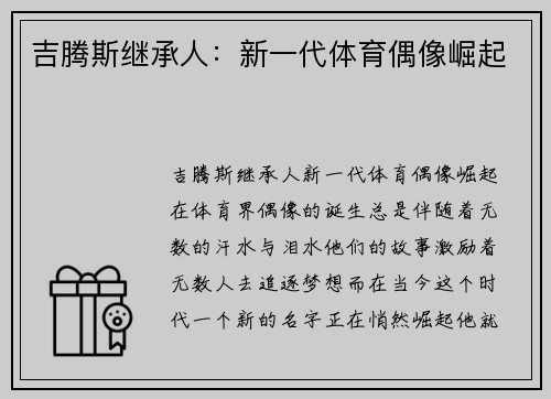 吉腾斯继承人：新一代体育偶像崛起