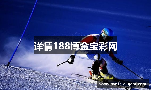 详情188博金宝彩网